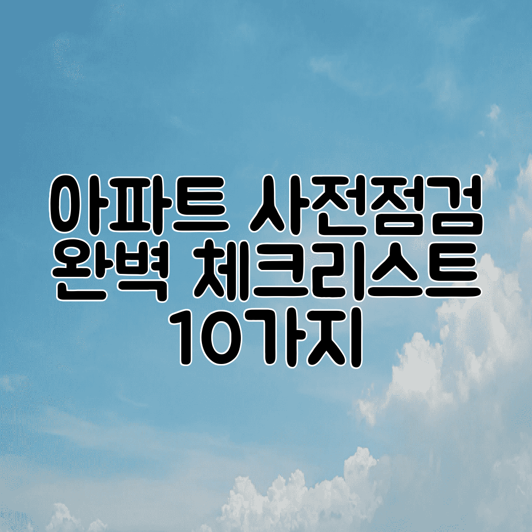 아파트 사전점검 완벽 체크리스트 10가지