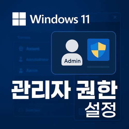 윈도우 11 관리자 권한 섬네일