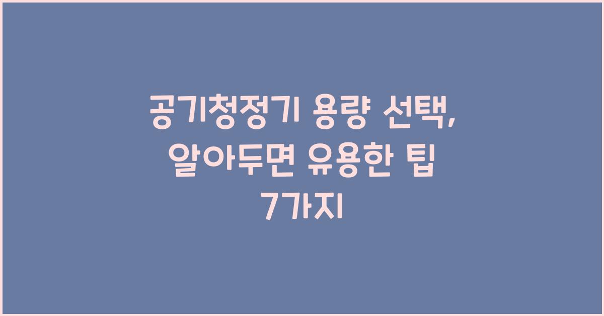 공기청정기 용량 선택