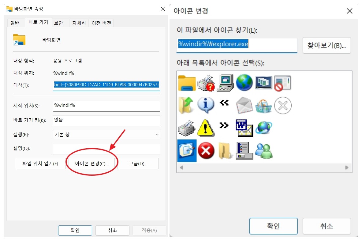 바탕화면 바로가기 아이콘 변경