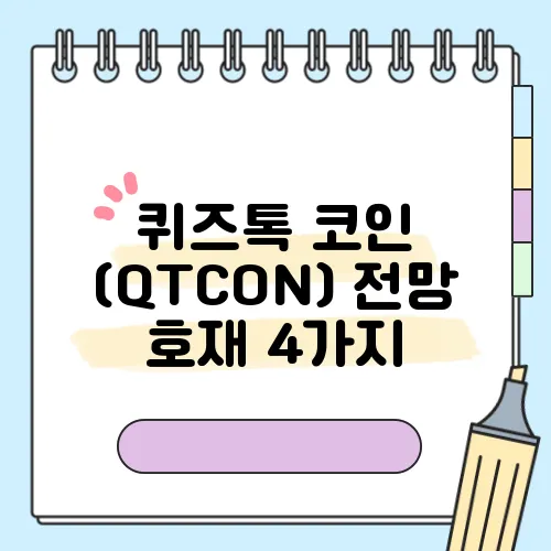 퀴즈톡 코인 (QTCON) 전망 호재 4가지
