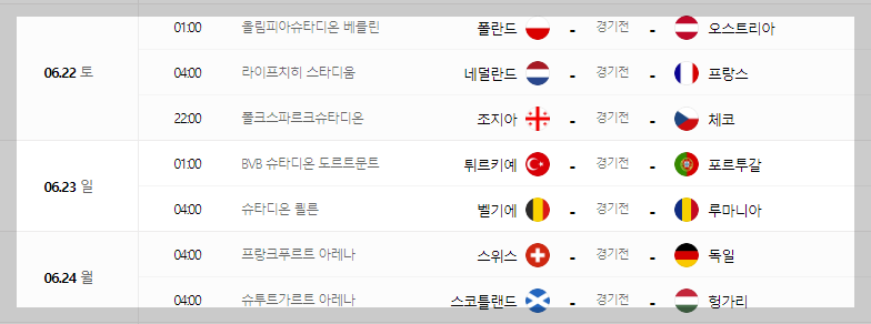 유로 2024 일정