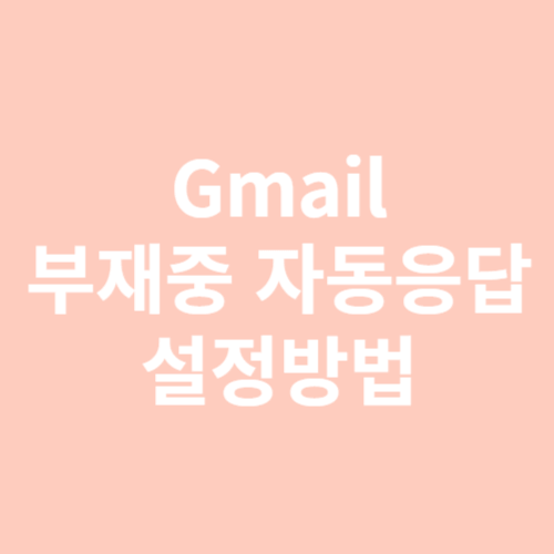 부재중 자동응답