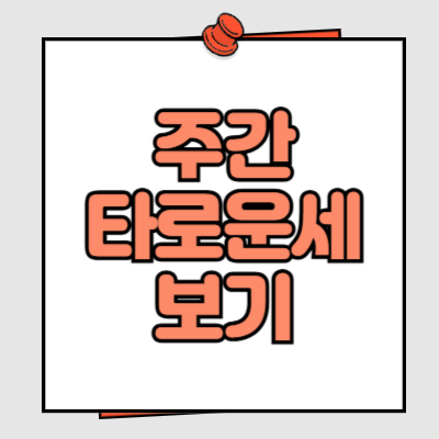 주간 타로운세