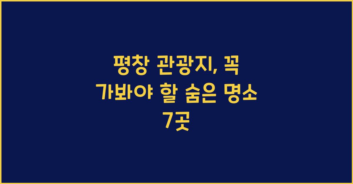 평창 관광지