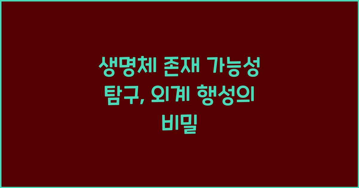 생명체 존재 가능성