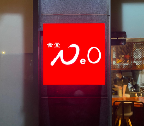 흑백요리사 최강록 셰프 식당네오1