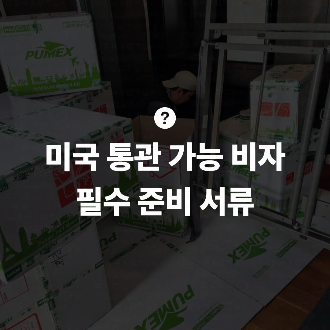 미국해외이사 통관 준비 서류
