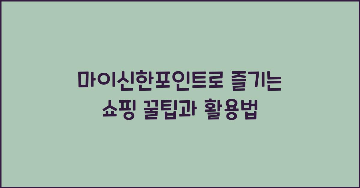 마이신한포인트