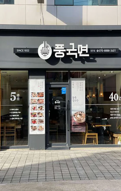 풍국면 장안점