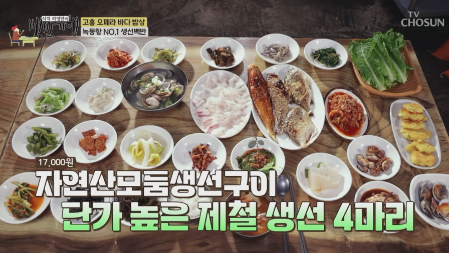 백반기행, 고흥 녹동항 No.1 생선백반