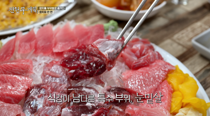 참치눈밑살