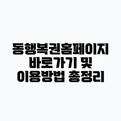 동행복권홈페이지 바로가기 및 이용방법 총정리
