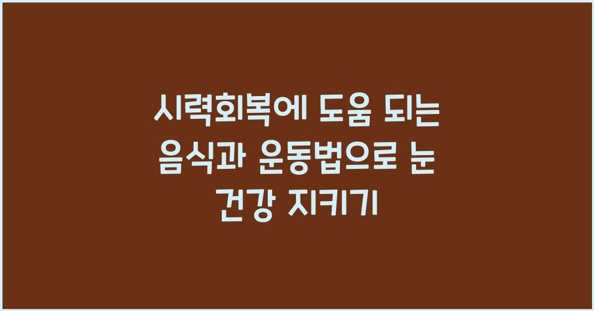 시력회복에 도움 되는 음식과 운동법