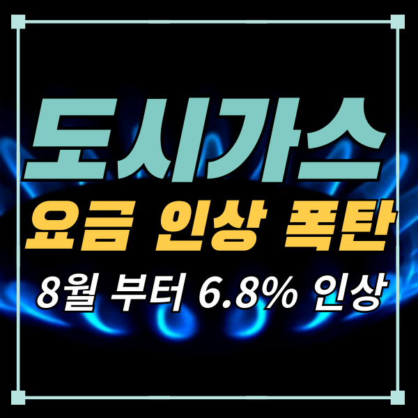 도시가스-요금-인상-폭탄-인상률