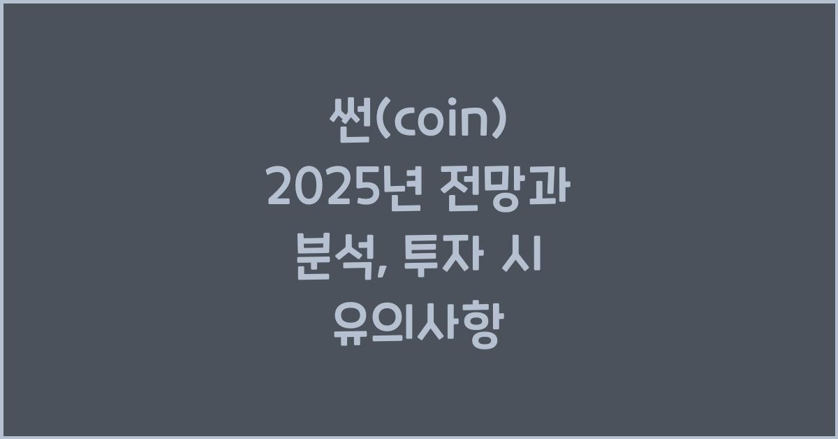 썬(coin) 2025년 전망과 분석