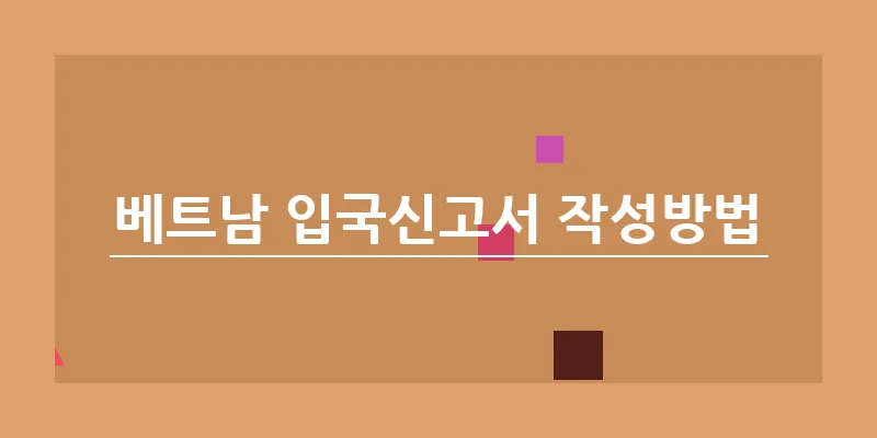 베트남 입국신고서 작성방법_14