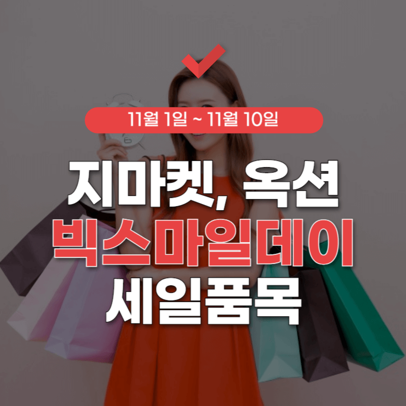 빅스마일데이-특가-썸네일