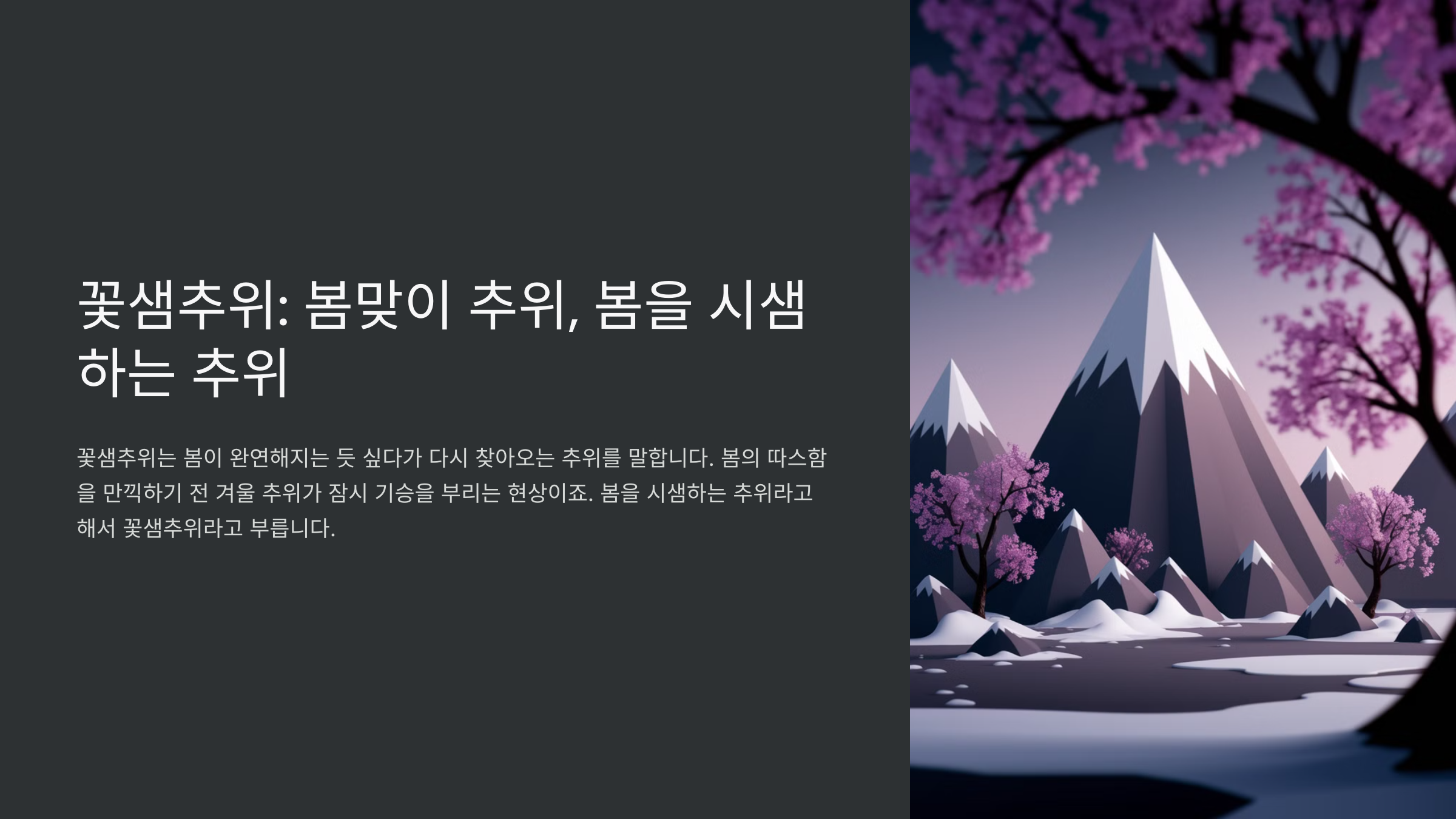 꽃샘추위 기간과 원인, 대비 방법