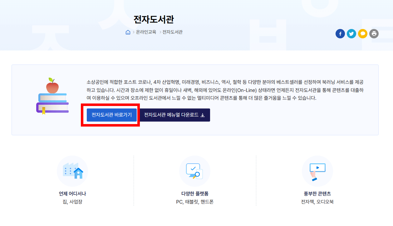 소상공인지식배움터-전자도서관-이용방법