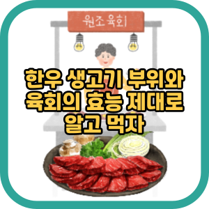 한우 생고기 부위와 육회의 효능 제대로 알고 먹자