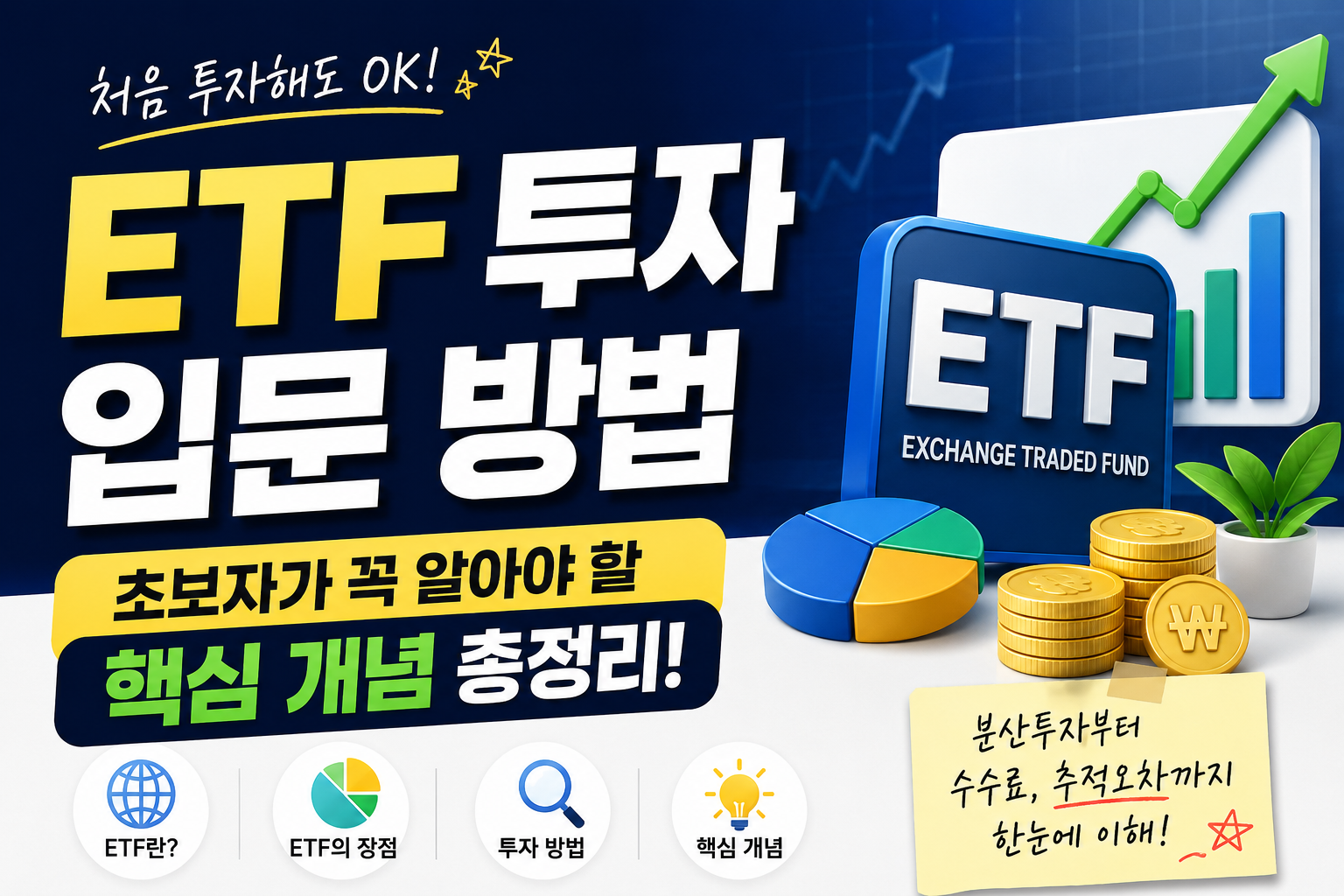 ETF 투자 입문 방법 및 초보자가 꼭 알아야 할 핵심 개념