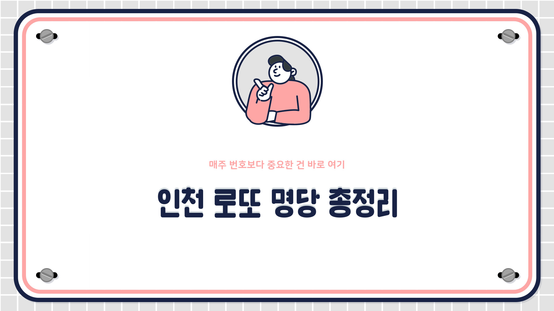 인천 로또 명당