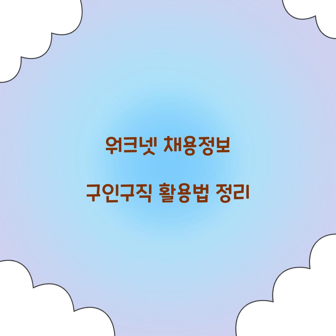 워크넷 채용정보 구인구직