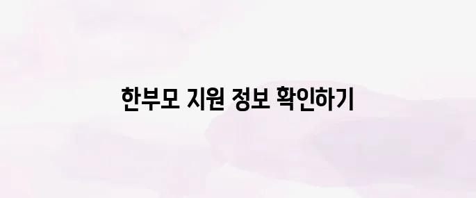 한부모가정 지원혜택 안내