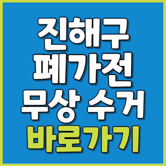 진해구 폐가전 제품 무상수거