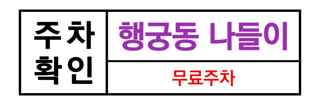 행궁동 주말 나들이를 위한 무료 &amp; 유료 주차장 정보