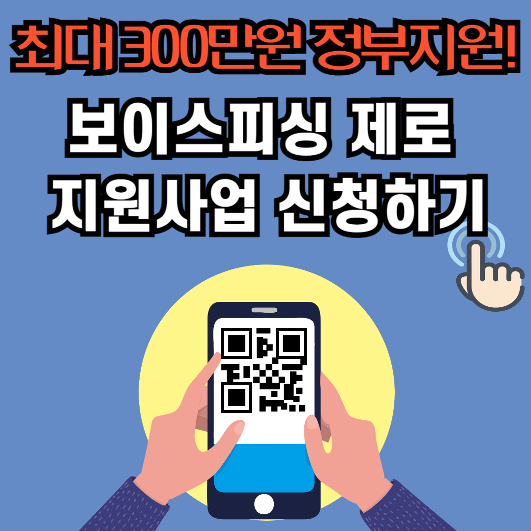 보이스피싱제로 지원사업