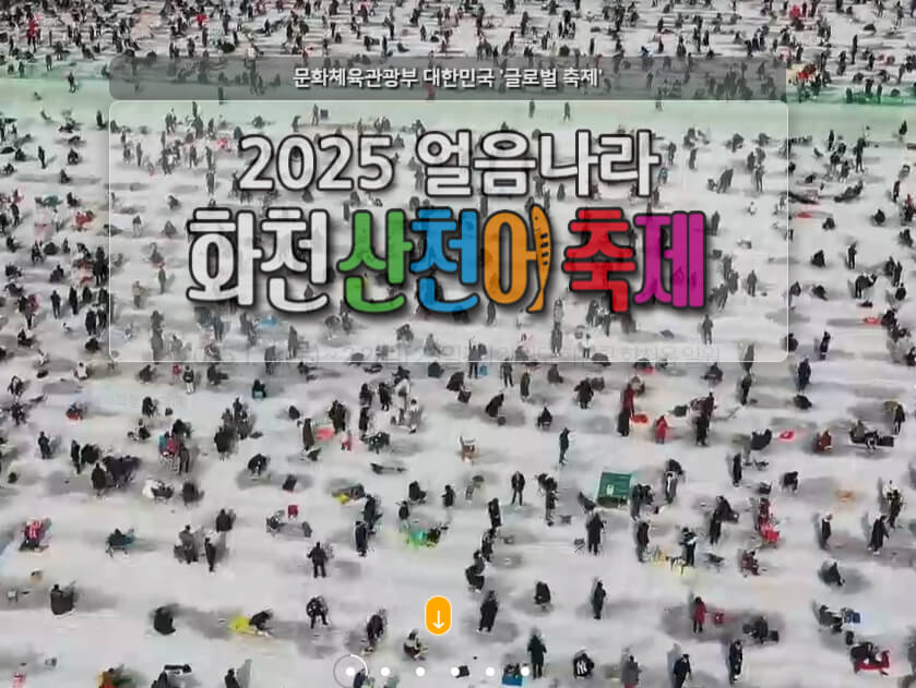2025 화천 산천어 축제