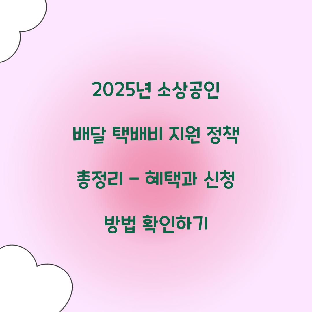 2025년 소상공인 배달 택배비 지원 정책 총정리