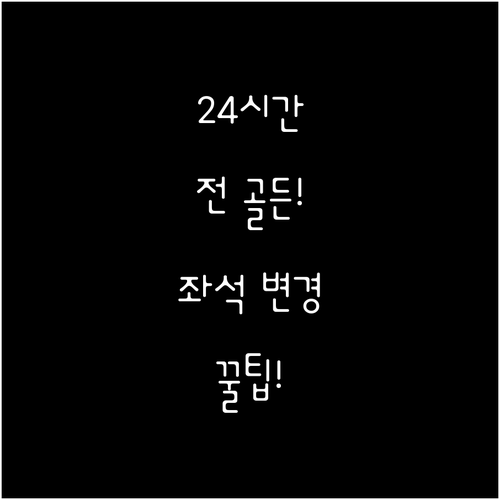타이비엣젯 항공 좌석 변경 출발 24..