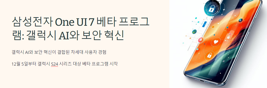 삼성전자 One UI 7 베타 프로그램