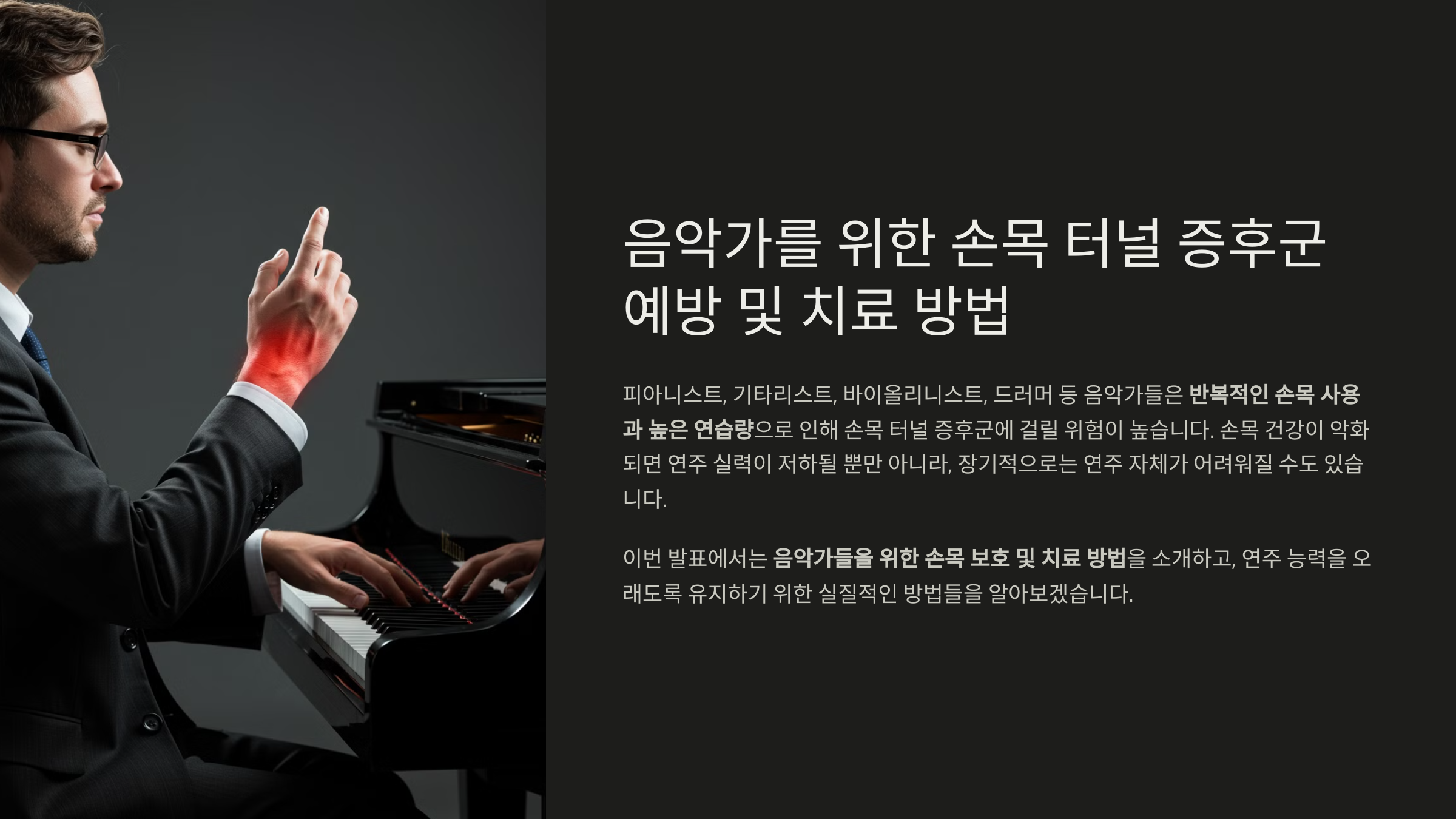음악가를 위한 손목 터널 증후군 예방 및 치료 방법