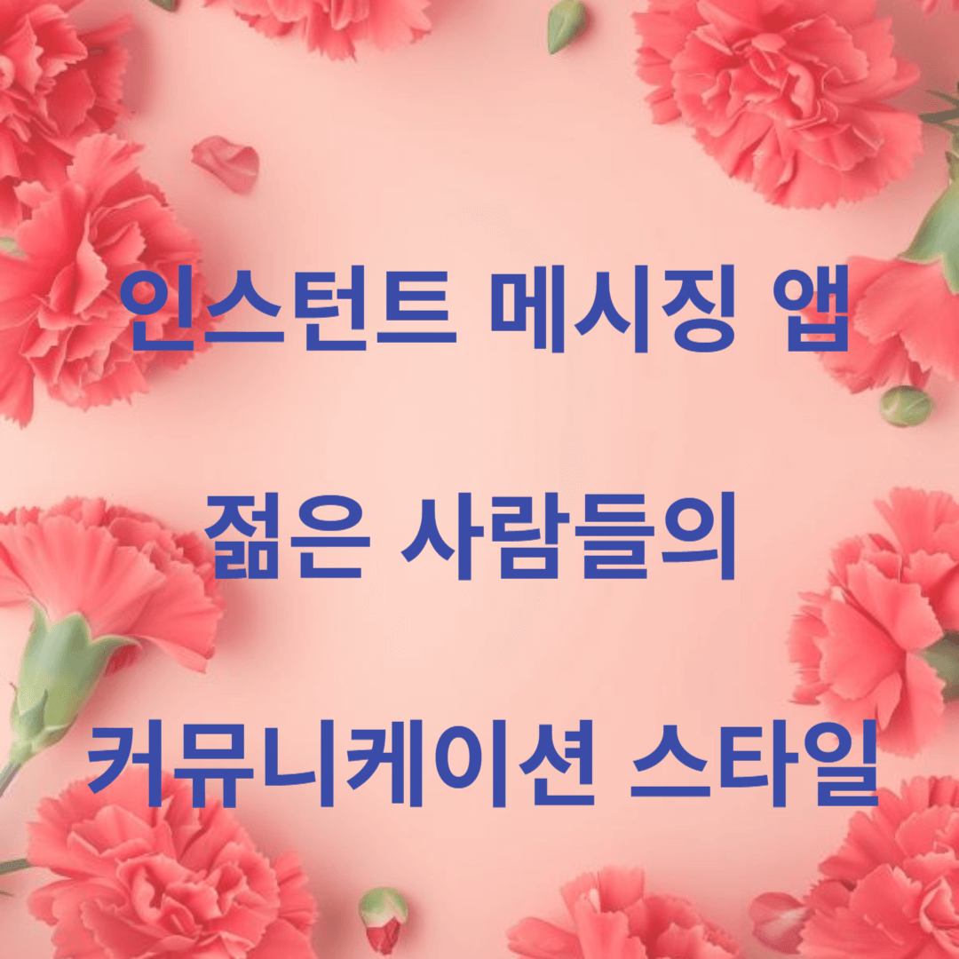 인스턴트 메시징 앱: 젊은 사람들의 커뮤니케이션 스타일