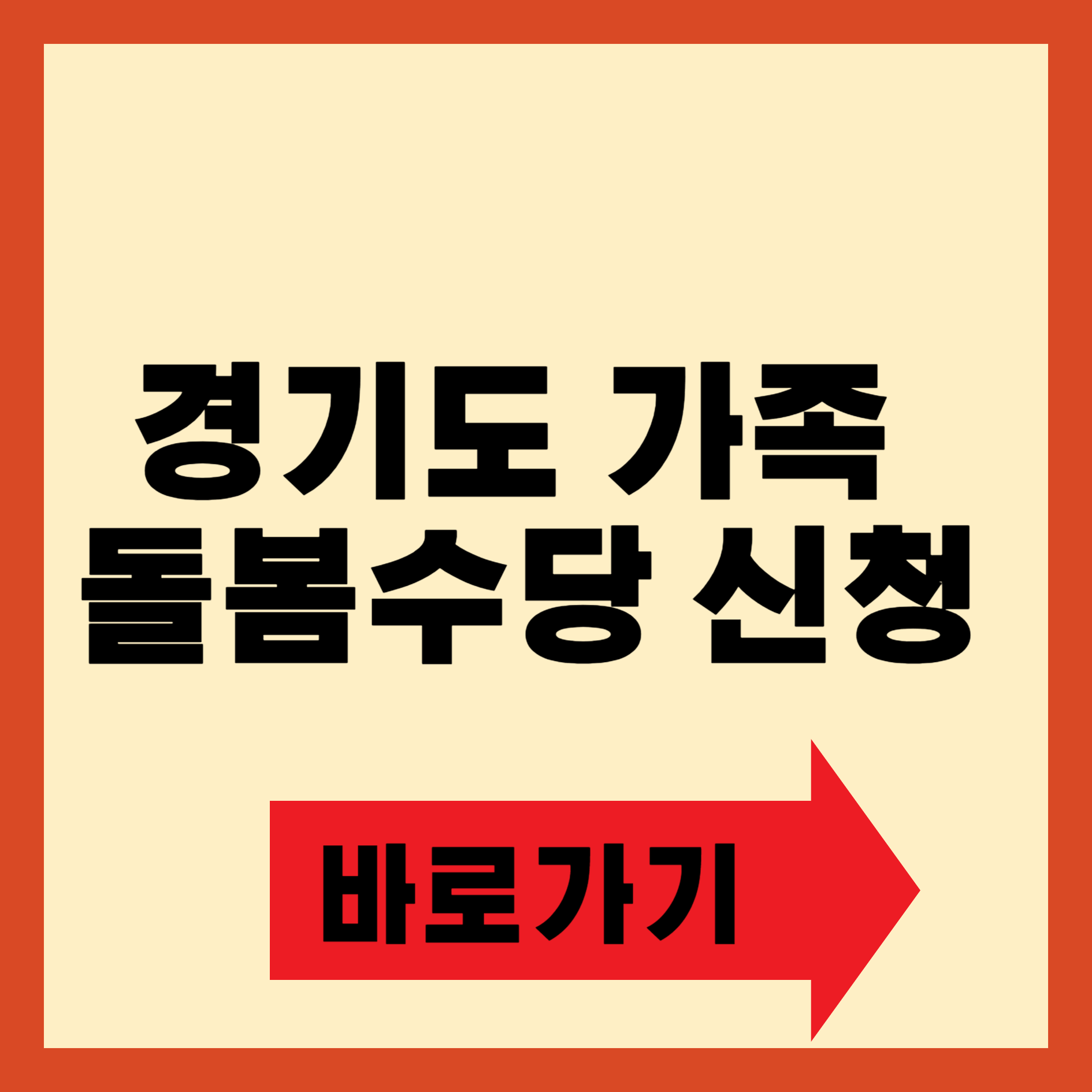 경기도 가족 돌봄수당 신청