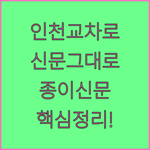 인천 교차로 종이신문 그대로보기 PC..