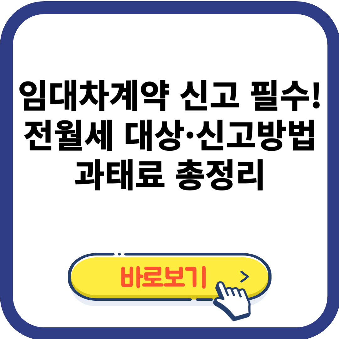 전월세 계약 시 꼭 해야 하는 임대차계약신고! 대상부터 과태료까지 정리