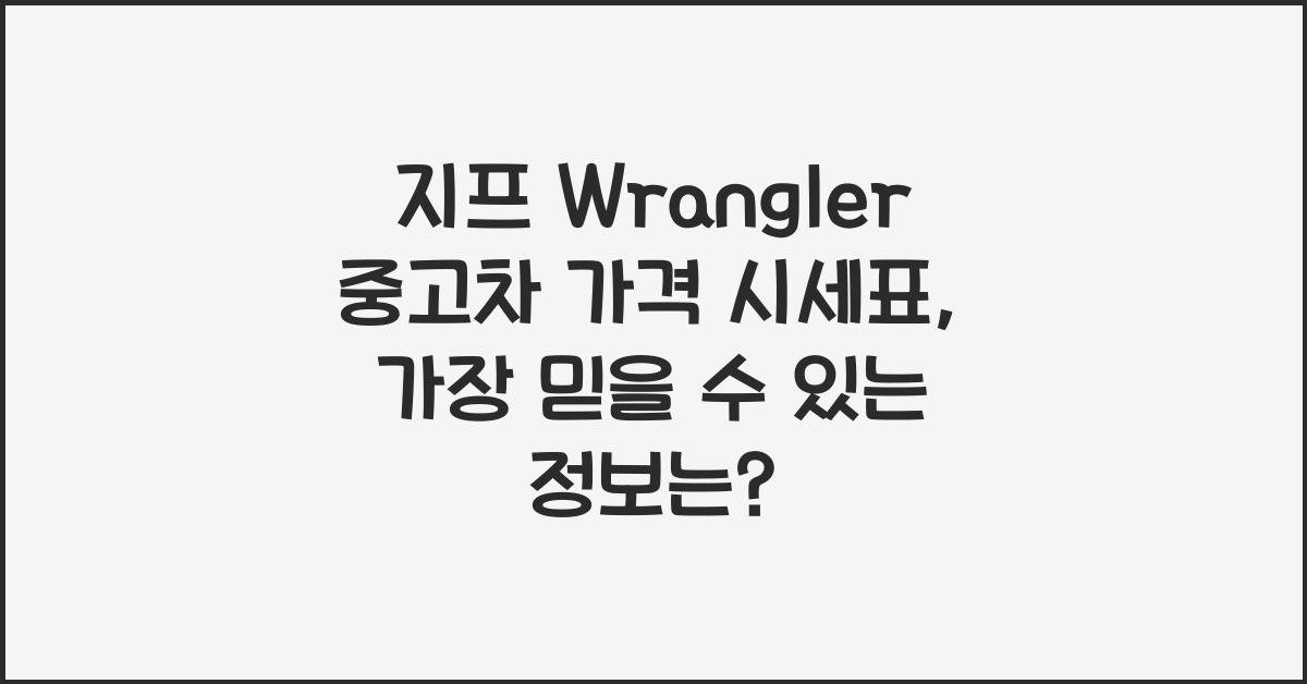 지프 Wrangler 중고차 가격 시세표