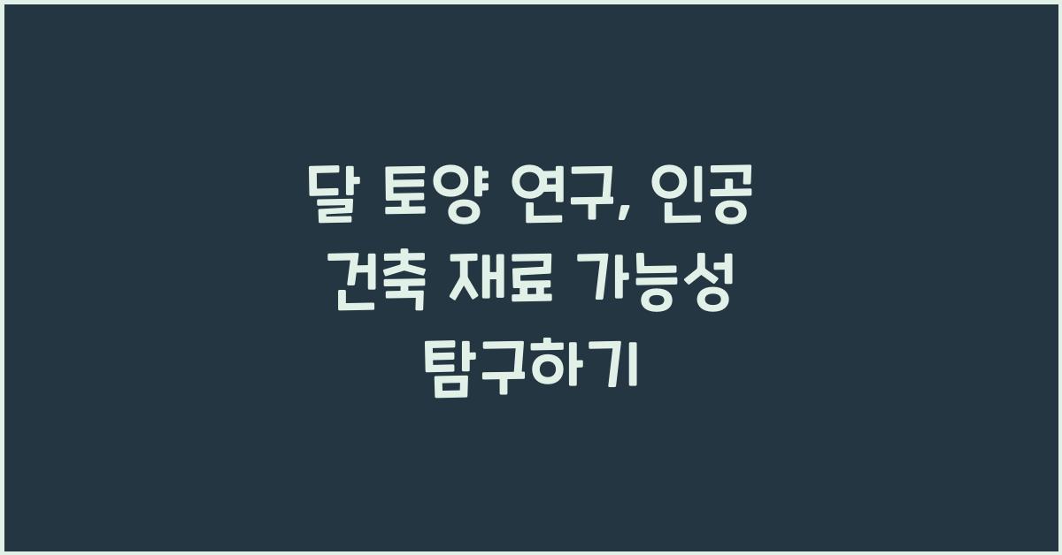 달 토양 연구, 인공 건축 재료 가능성  