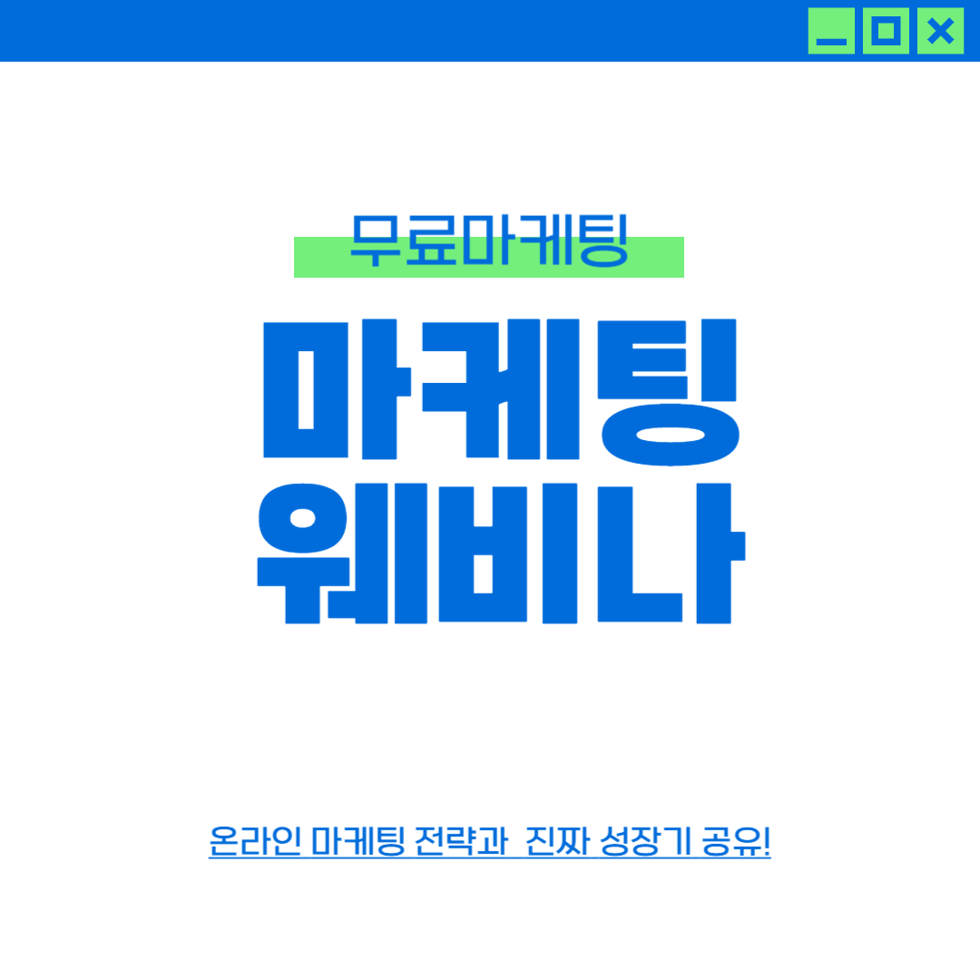 무료마케팅 전략