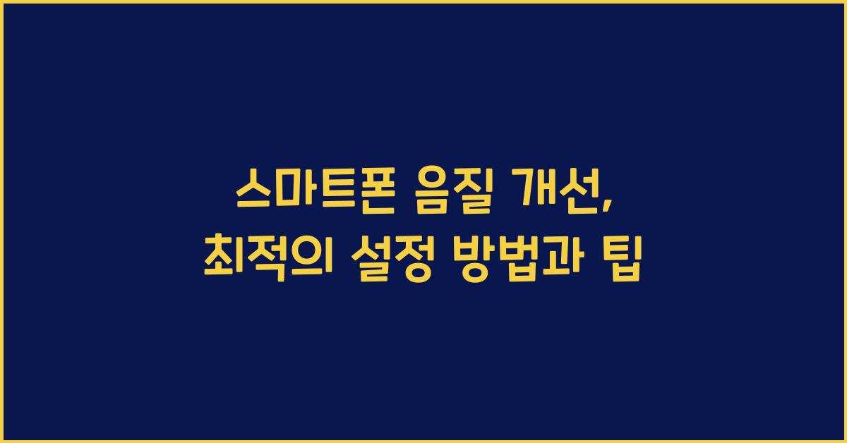 스마트폰 음질 개선  