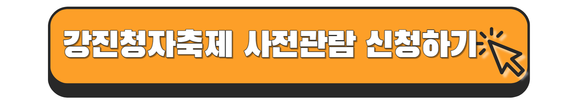 강진 청자축제 사전 관람 예약