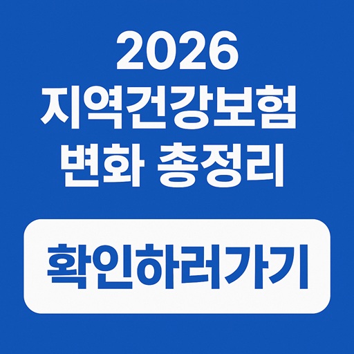 2026 지역건강보험 변화 총정리｜보험료율
