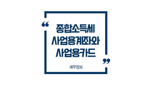 종합소득세사업용계좌-이미지1