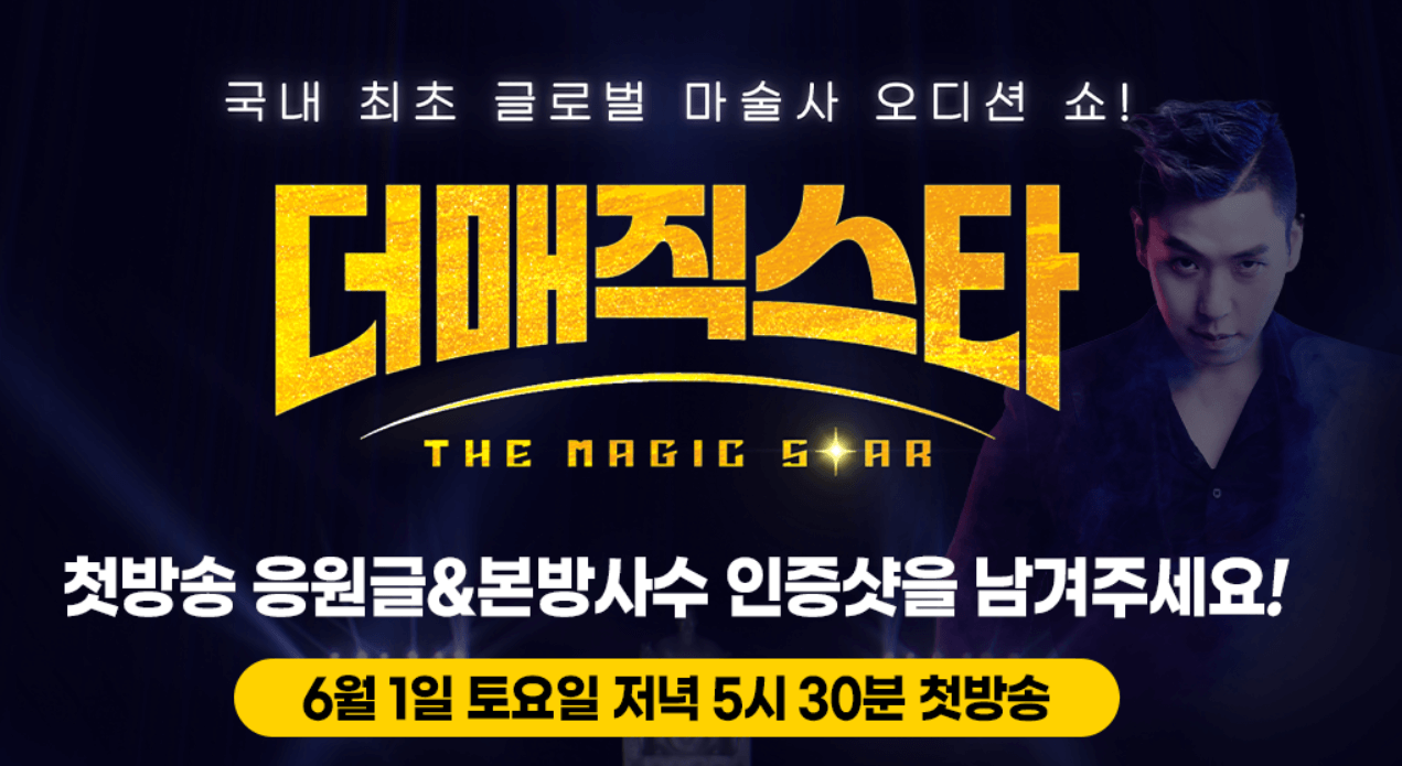 더 매직스타 포스터입니다