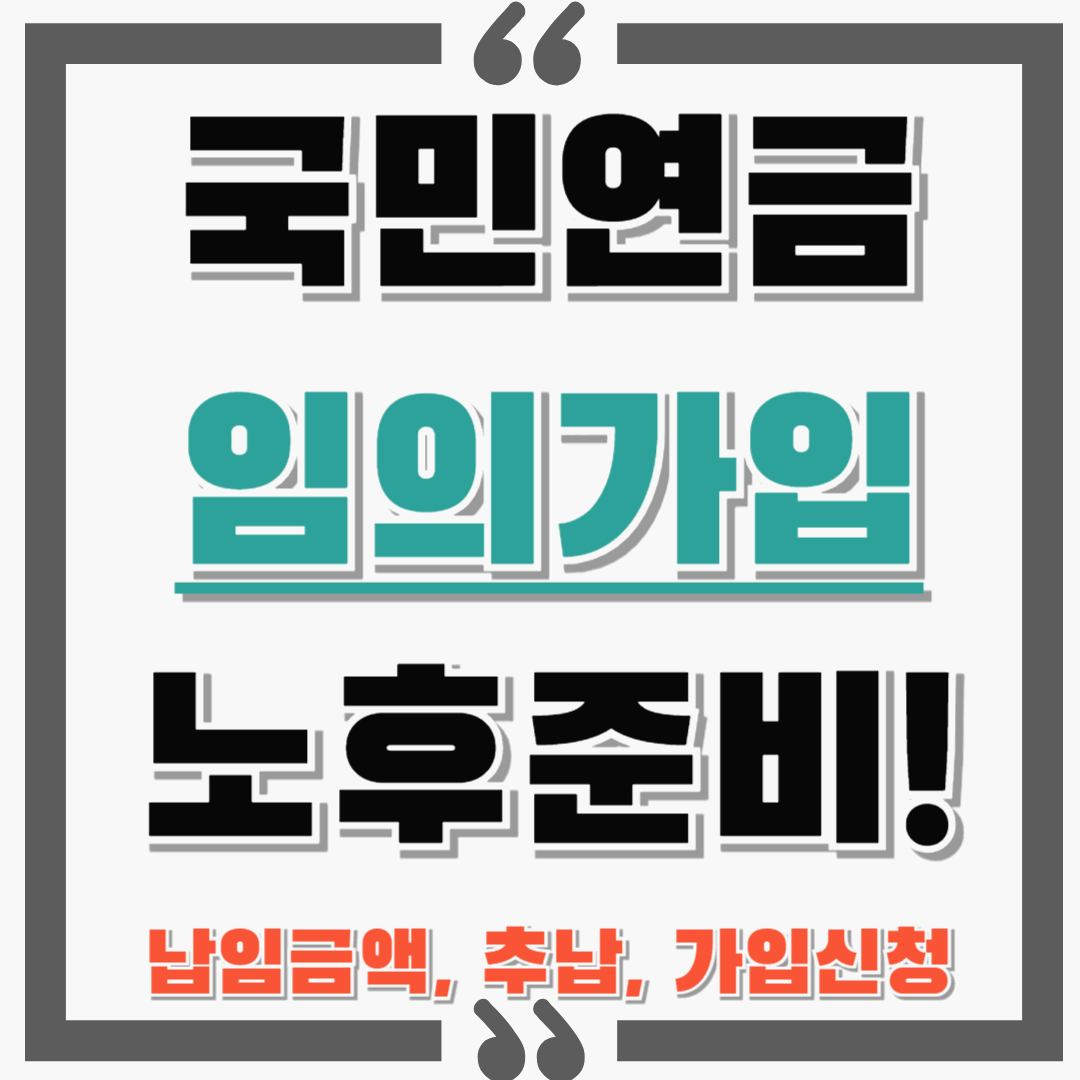 국민연금 임의가입으로 노후준비하기!: 납입금액 및 추납 / 가입신청